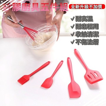 台灣出貨+免運/超值特價廚房工具5件組/矽膠廚具組/鍋鏟/打蛋器/攪拌棒/矽膠刷/食品級矽膠/耐高溫廚具/廚房廚具
