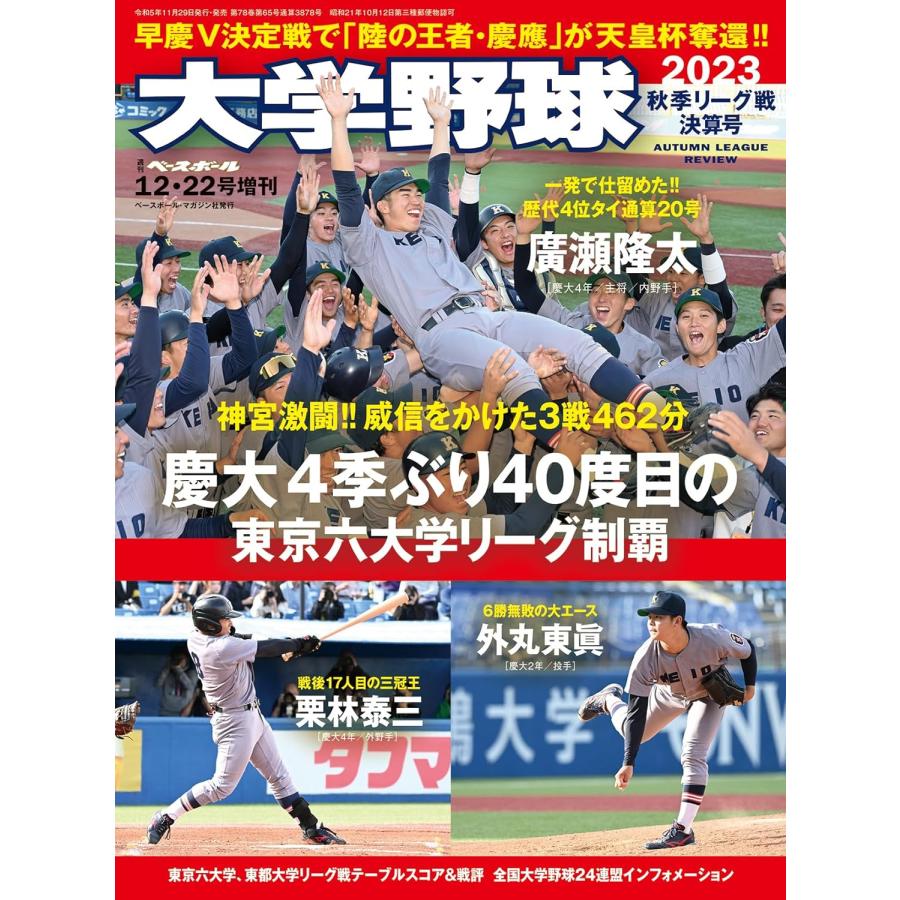 大学野球2023秋季リーグ決算号 2023年12月号