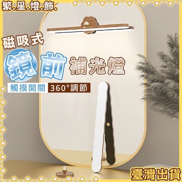 隔日到貨🌳磁吸補光燈 鏡前燈 化妝燈 壁燈 鏡前燈 磁吸燈 木質燈 燈 化妝燈 閱讀燈 床頭燈 感應燈