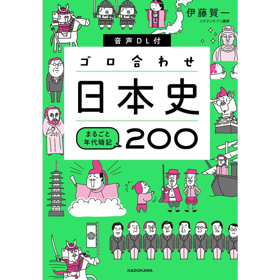 ゴロ合わせ日本史まるごと年代暗記200