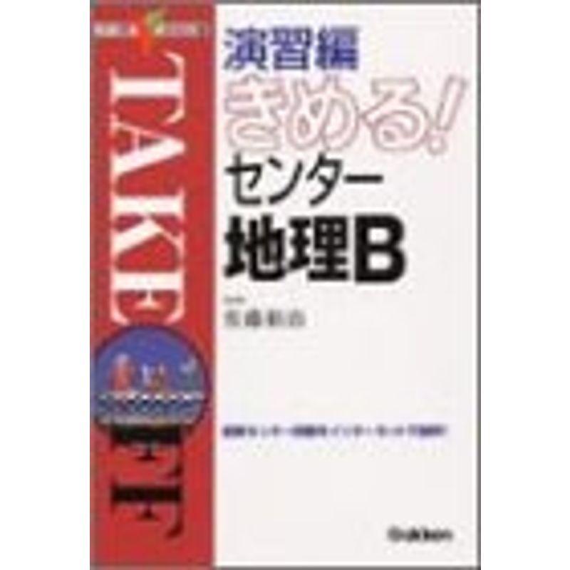 演習編きめるセンター地理B (センター試験V BOOKS (11))