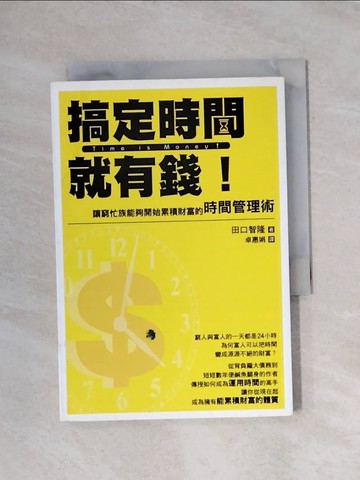 【書寶二手書T1／財經企管_X79】搞定時間就有錢！_田口智隆