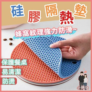 硅膠隔熱墊 蜂巢硅膠隔熱墊 防滑耐高溫桌墊 防燙餐桌墊 杯墊 碗墊 盤墊 鍋墊 防滑墊 隔熱墊 餐桌墊 防熱防燙 茶杯墊