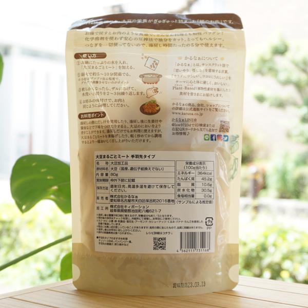 大豆まるごとミート (手羽先タイプ) 80g かるなぁ