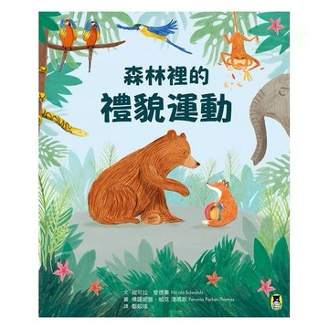 愛孩子 小熊 森林裡的禮貌運動