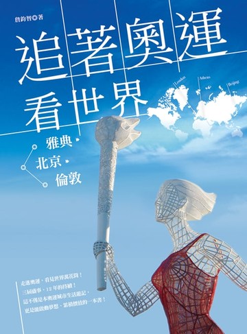 【電子書】追著奧運看世界：從雅典北京到倫敦