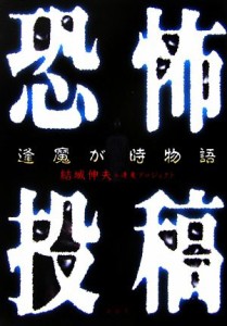  恐怖投稿　逢魔が時物語／結城伸夫，逢魔プロジェクト