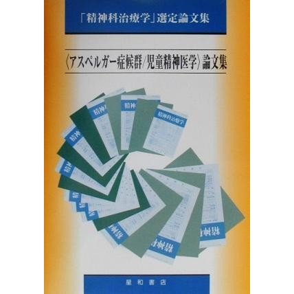 アスペルガー症候群／児童精神医学論文集 「精神科治療学」選定論文集 「精神科治療学」選定論文集／精神医学・神経病学