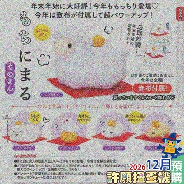 【許願扭蛋機】 12月『預購』  鏡餅動物們 P4 全5種 正版 T-ARTS 扭蛋 轉蛋 鏡餅動物 公仔
