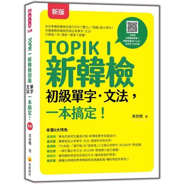 TOPIK I 新韓檢初級單字‧文法，一本搞定！ 新版（隨書附韓籍名師親錄標準韓語發音＋朗讀音檔QR Code）【優質新書】