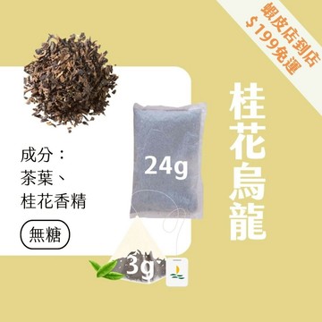 【Teavoya嘉柏茶業】桂花風味烏龍茶包 三角原葉茶包 3gx20包 水果茶 紅茶 茶包 烏龍茶 大包裝 營業用