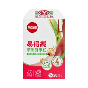 【葡萄王】 易得纖順纖酵素粉 20包/盒