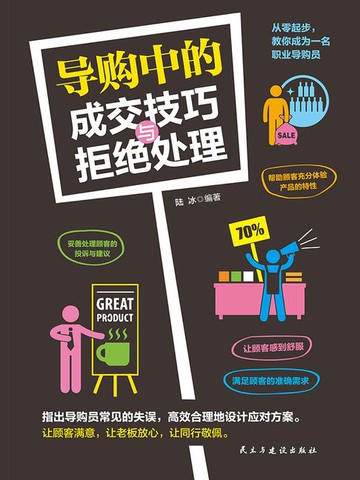 【電子書】导购中的成交技巧与拒绝处理