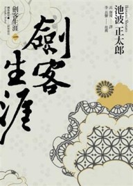 劍客生涯（1）：劍客生涯[二手書_普通]