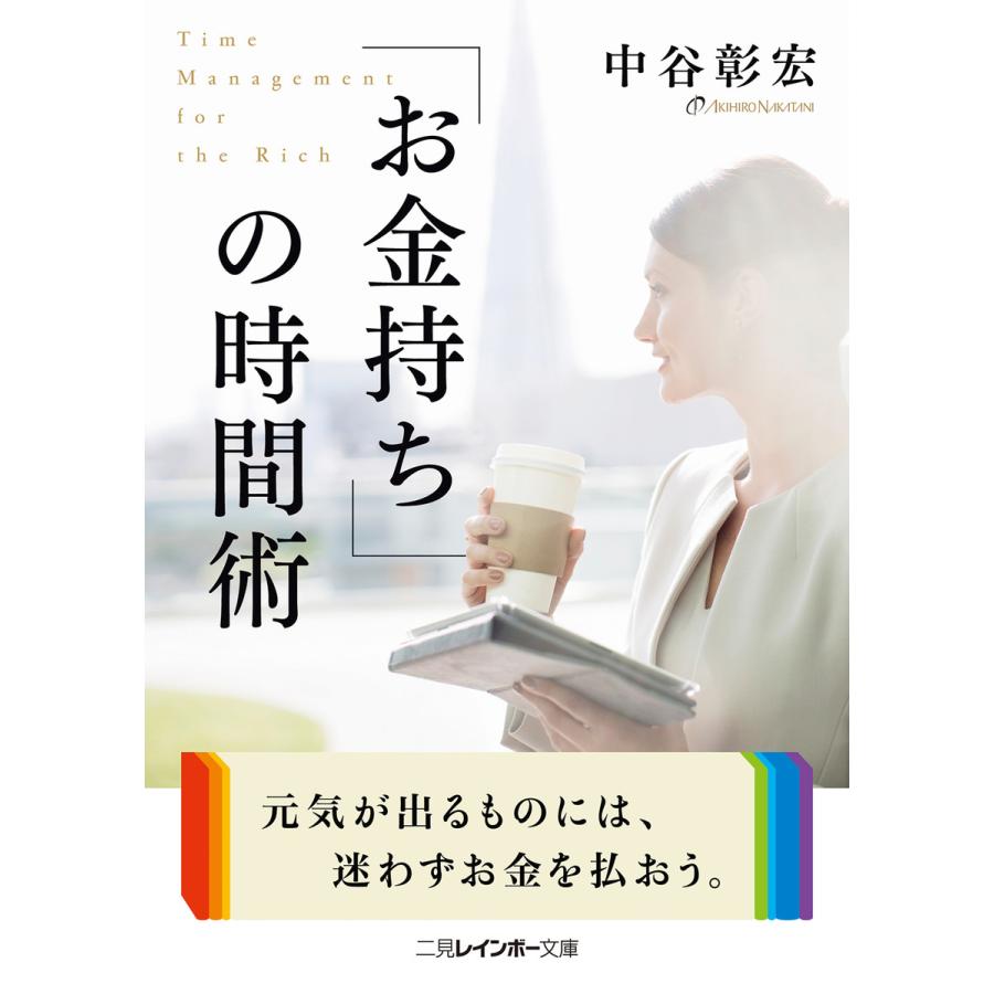 お金持ち の時間術 中谷彰宏