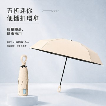 【台北士林🇹🇼發票】五折迷你便攜扣環傘 升級雙骨傘架 晴雨兩用折疊傘 217g UPF50+ 防丟扣環 送禮