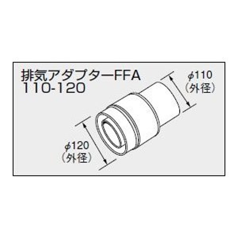 2022新作モデル ノーリツ 関連部材 給排気トップ排気アダプターFFA 110-120