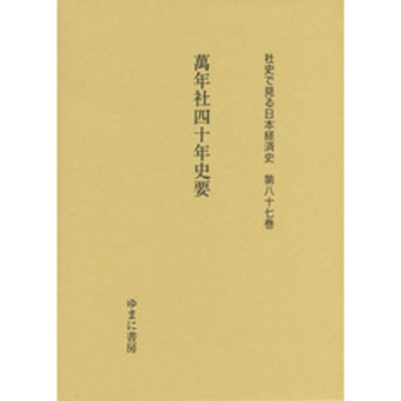 社史で見る日本経済史 第２４巻 復刻