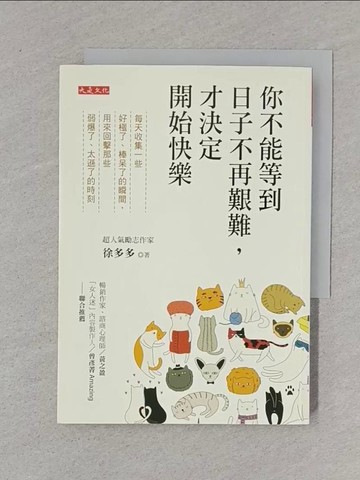 【書寶二手書T1／心理_XNM】你不能等到日子不再艱難，才決定開始快樂_徐多多