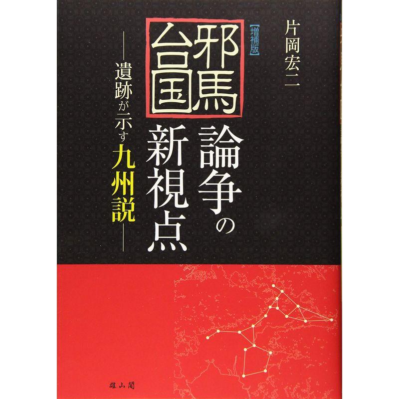 邪馬台国論争の新視点 遺跡が示す九州説