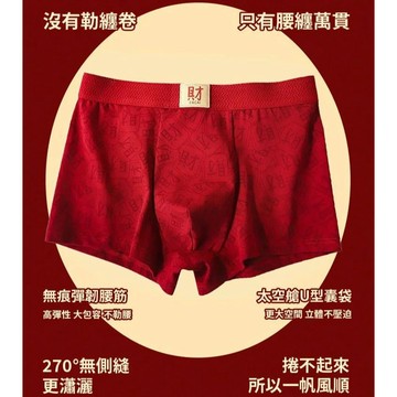 💕首發特殺   「發財順」男士大紅內褲 本命年 新年討吉利 舒適雙兼顧