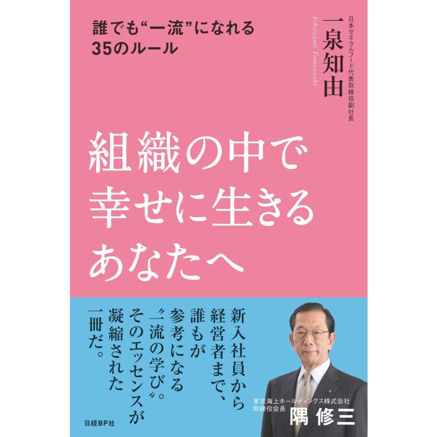 組織の中で幸せに生きるあなたへ 誰でも 一流 になれる35のルール