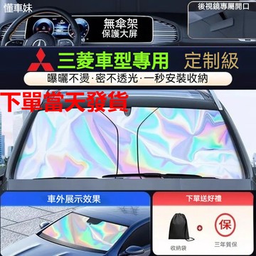 🔥三菱專用 汽車遮陽簾 Colt Plus Eclipse Lancer Outlander 遮陽檔 遮陽板 汽車遮陽檔