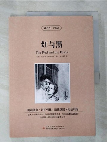 【書寶二手書T7／翻譯小說_EAC】紅與黑_簡體