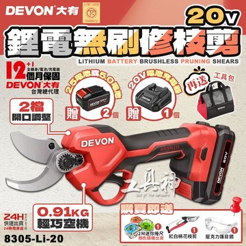 工具神 DEVON 大有 20V 鋰電無刷電剪刀 電動修枝剪 電動剪刀 冷氣銅管剪 剪枝機 電剪 8305-Li-20