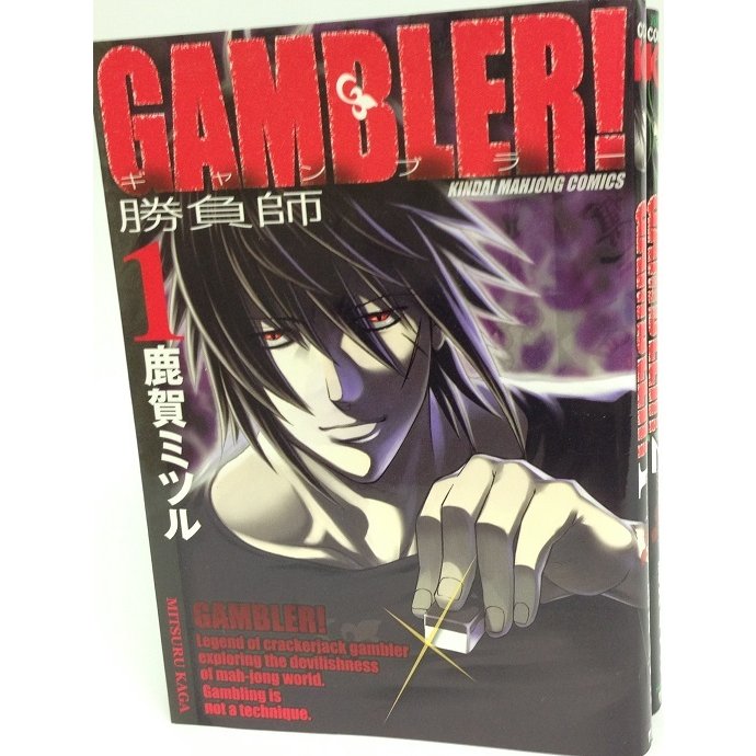 ギャンブラー! GAMBLER! 全巻セット 全2巻セット