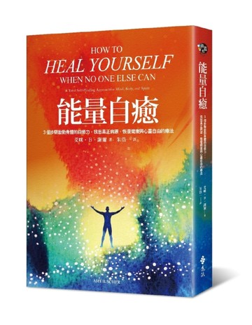 能量自癒：3個步驟啟動身體的自癒力，找出真正病源，恢復健康與心靈自由的療法[二手書_良好]