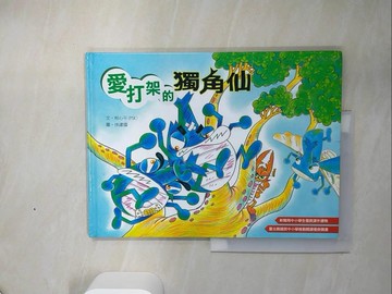 【書寶二手書T6／少年童書_QF4】愛打架的獨角仙_柯心平文 ; 徐建國圖