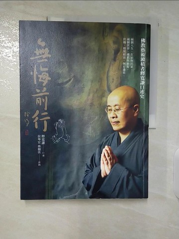 【書寶二手書T2／傳記_E1C】無悔前行：佛教藝術澱積者釋寬謙口述史_釋寬謙