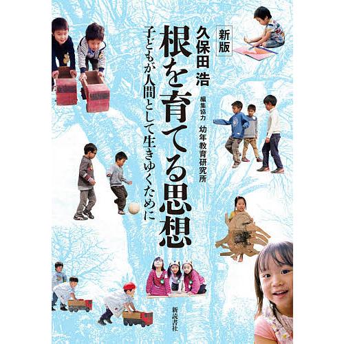 新版 根を育てる思想 子どもが人間として生きゆくために