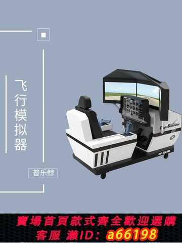 【台灣公司 可開發票】科普飛行模擬器大型航空模擬器嘉年華飛機駕駛體驗艙研學教育基地