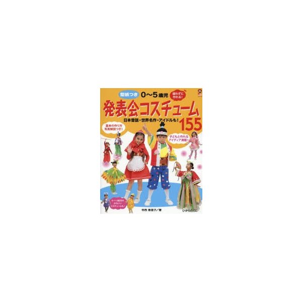 0~5歳児発表会コスチューム155 実物大型紙付き