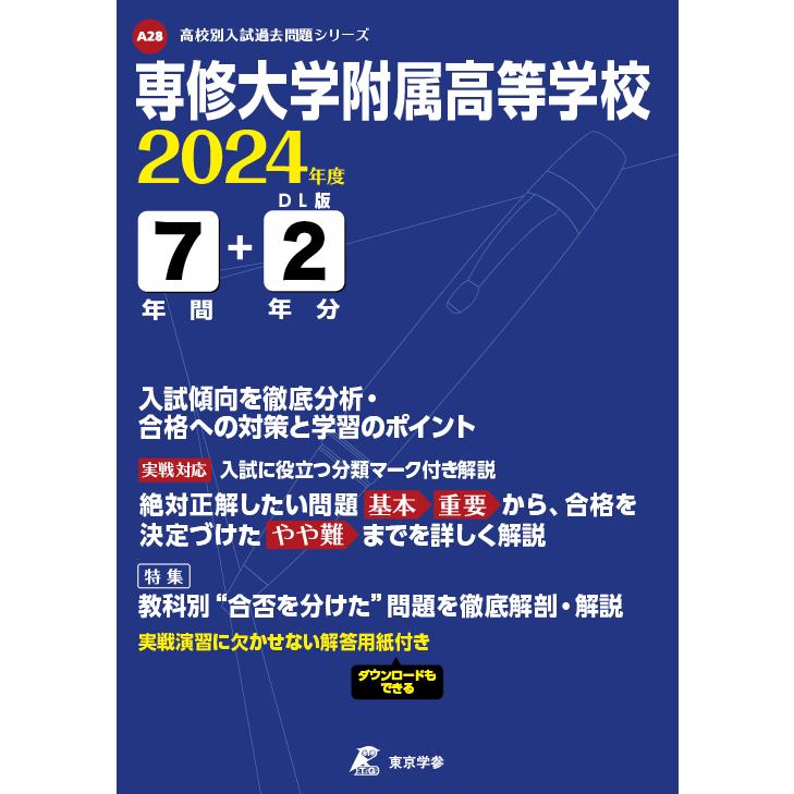 翌日発送・専修大学附属高等学校 2024年度