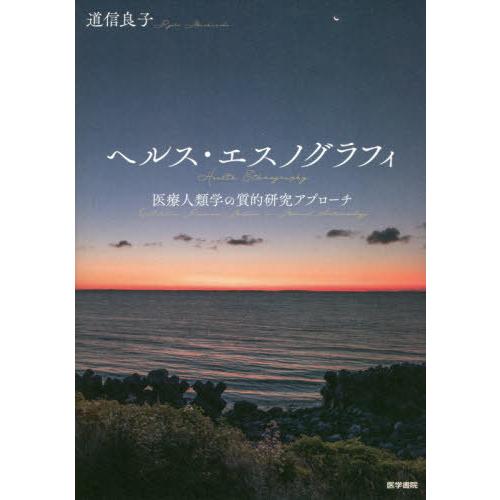 ヘルス・エスノグラフィ 医療人類学の質的研究アプローチ