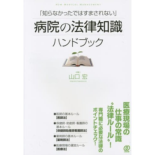 知らなかったではすまされない 病院の法律知識ハンドブック