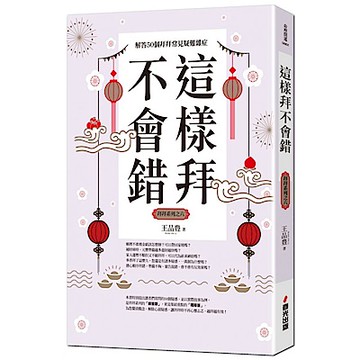 這樣拜不會錯（全新封面版，拜拜系列之六）【城邦讀書花園】