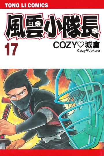 【電子書】風雲小隊長 (17)