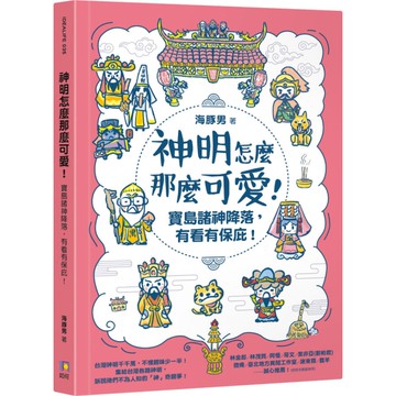 神明怎麼那麼可愛！(寶島諸神降落，有看有保庇！)