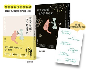 【讀書共和國】這世界很煩，但你要很可愛【暢銷25萬本！精美雙面書衣收藏版】：為努力到此刻的自己乾一杯啦！（特贈《可愛語錄防水貼紙》）