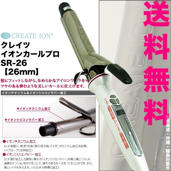 クレイツ イオンカールプロ Sr 26 26ｍｍ 送料無料 イオン カールアイロン コテ クレイツ ヘアアイロン プロ イオンカールアイロン C 通販 Lineポイント最大0 5 Get Lineショッピング