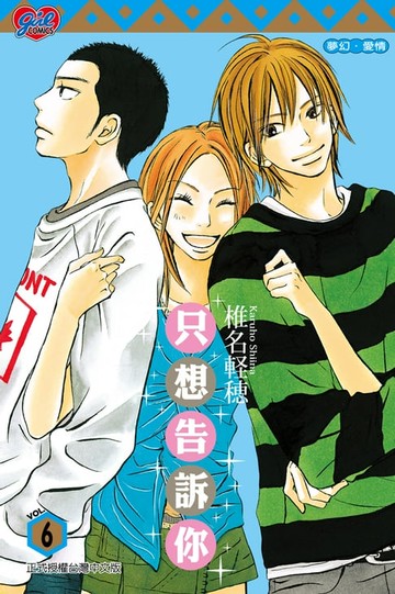 【電子書】只想告訴你 (6)