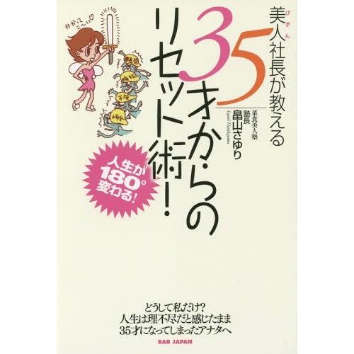 美人 社長が教える35才からのリセット術 人生が180 変わる 畠山さゆり