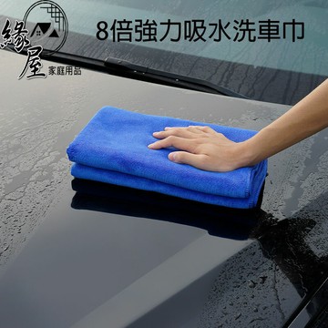 East way 8倍強力吸水洗車巾【緣屋百貨】天天出貨 洗車巾 擦車布 汽車 吸水 不掉毛抹布 清潔 廚房 洗車