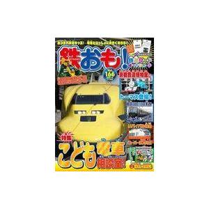 中古ホビー雑誌 付録付)鉄おも 2021年11月号