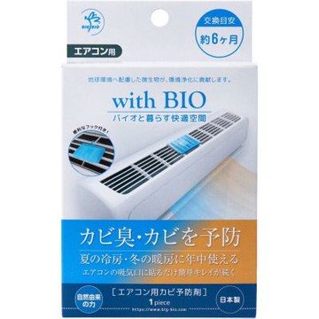 日本製BIO可吊掛式冷氣防黴盒