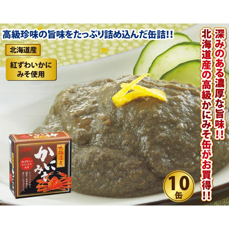 北海道産 かにみそ缶詰10缶セット かに カニ 蟹 お歳暮 ギフト